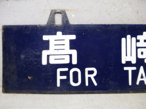 直江津行/髙崎行