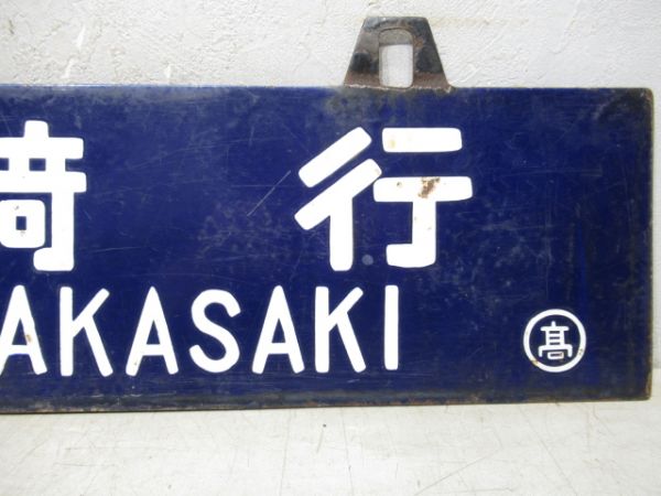 直江津行/髙崎行