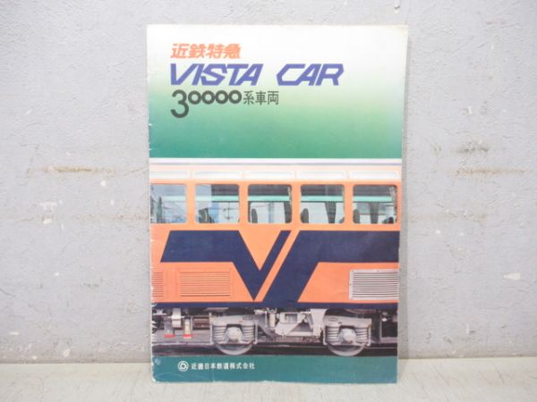 近鉄 ビスタカー30000系車両 パンフレット