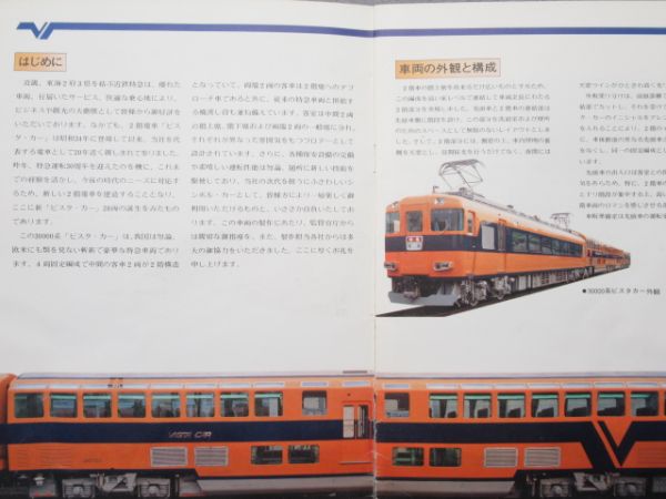 近鉄 ビスタカー30000系車両 パンフレット