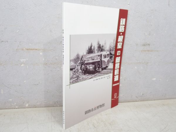 「釧路・根室の簡易軌道」(増補改訂版)