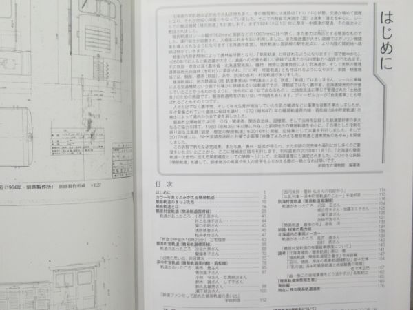 「釧路・根室の簡易軌道」(増補改訂版)